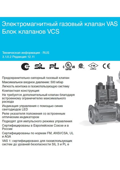 Техническая информация Электромагнитный газовый клапан VAS. Блок клапанов VCS